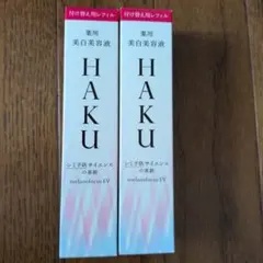新品未使用】HAKU 美白美容液 メラノフォーカスEV本体詰め替えセット