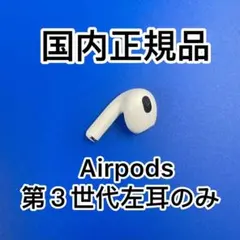 エアーポッズ　AirPods 第３ 世代　左耳のみ　L片耳　国内正規品