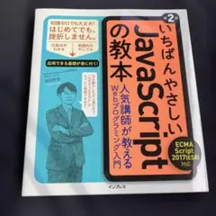 いちばんやさしいJavaScriptの教本 第2版のサムネイル