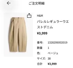H&M バレルレギュラーベージュ クリーム色38