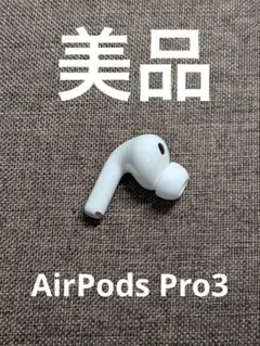 左耳 Apple AirPods Pro 第3世代 正規品 片耳1287