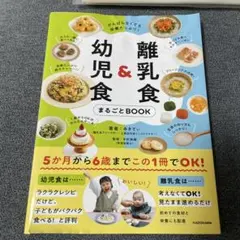 幼児食&離乳食まるごとBOOK