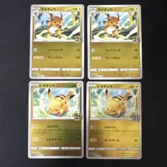 美品 ポケモンカード ピカチュウ ライチュウ 25th プロモ 4枚セット