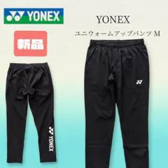 【新品】ヨネックス ユニウォームアップパンツ トラックパンツ ジャージ M