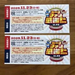 カープファン感謝デー 2025 入場券 自由席　2枚のサムネイル