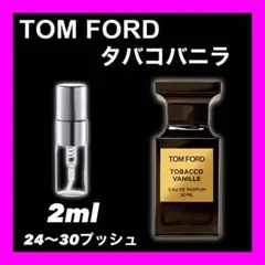 TOM FORD タバコバニラ 2ml 香水 トムフォードのサムネイル