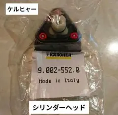 ケルヒャー 純正パーツ 高圧洗浄機 シリンダー ヘッド used 美品