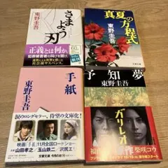 【訳あり】東野圭吾 文庫本4冊セット