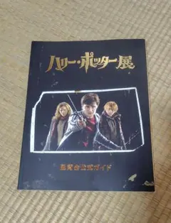 ハリー・ポッター展　展覧会公式ガイド　ガイドブック　パンフレット　グッズ