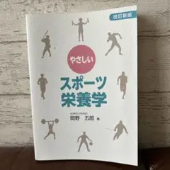 やさしいスポーツ栄養学 改訂新版