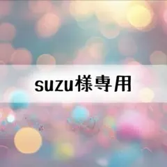 suzu様専用
