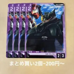 バクト 4枚 GD02-067 バラ・まとめ買い可