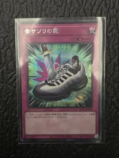 遊戯王OCG 毒サンリの罠 SYE-019 遊戯王OCG 毒サンリの罠 SYE-019 遊戯王OCG 毒サンリの罠 SYE-019