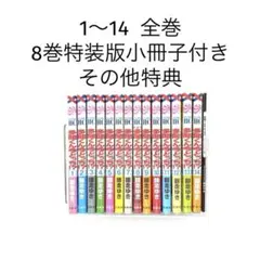 多聞くん今どっち!? 全巻　1〜14 小冊子　特装版　特典