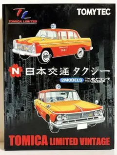 トミカリミテッドヴィンテージ 日本交通タクシー
