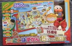 アンパンマン　ことばずかん15周年記念BOX
