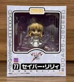 【新品未開封】ねんどろいど77 セイバーリリィ