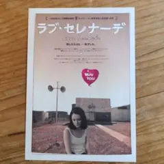映画チラシ / フライヤー / ラブ・セレナーデ