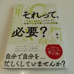 それって、必要? : いらないものにしばられずに、1週間で人生を変える30の方法