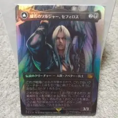 MTG FF 威名のソルジャー、セフィロス 英語版 foil 神話レア 野村哲也 MTG x FINAL FANTASY】 《威名のソルジャー、セフィロス》 🇯🇵🎨野村