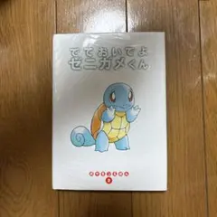 【24時間以内発送】ポケモンえほん2 でておいでよ ゼニガメくん 初版 24時間以内発送】ポケモンえほん2 でておいでよ ゼニガメくん 初版