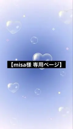 misa様 リクエスト 3点 おまとめ