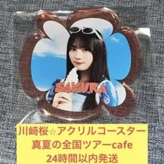 川﨑桜　アクリル　コースター　真夏の全国ツアー　cafe カフェ　乃木坂46のサムネイル