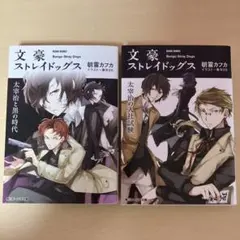 文豪ストレイドッグス 小説 「太宰治の入社試験」「太宰治と黒の時代」