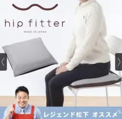 ヒップフィッター／1個／レジェンド松下おすすめ／クッション（セット売り可）
