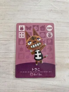 あつまれどうぶつの森　amiiboカード　トラこ　220