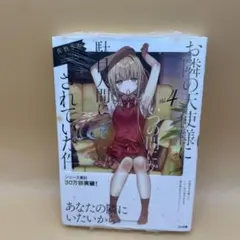 ▲新品未開封シュリンク付き★お隣の天使様にいつの間にか駄目人間にされていた件 4