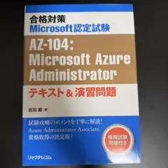 合格対策Microsoft認定試験AZ-104:Microsoft Azure