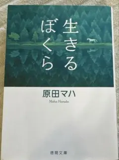 生きるぼくら