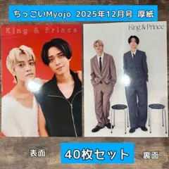 Myojo 明星 2025年12月号 ちっこい版 厚紙 40枚 キンプリ