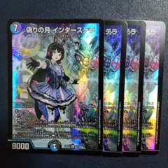 偽りの月インターステラ