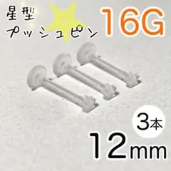 16G 3本セット スター プッシュピン 樹脂ピアス 長さ12mm 透明 星型