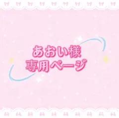 あおい様専用ページ