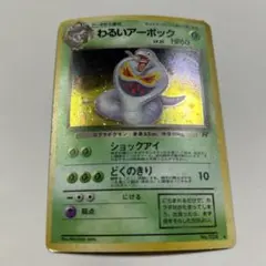 わるいアーボック 旧裏