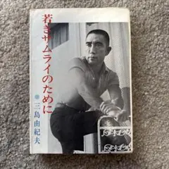 【処分価格】若きサムライのために 三島由紀夫