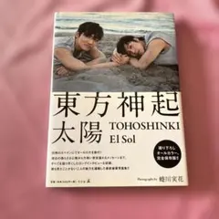 【中古品】東方神起　写真集　太陽　El Sol TOHOSHINKI