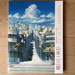 2026年最新】山本二三展の人気アイテム - メルカリ