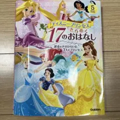 ディズニー プリンセス きらめく17のおはなしのサムネイル