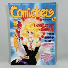 Comickers コミッカーズ 1996年 冬号