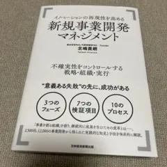 イノベーションの再現性を高める新規事業開発マネジメント