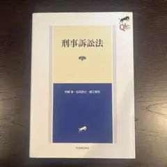 リーガルクエスト刑事訴訟法(第2版)有斐閣