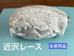 近沢レース ポーチ
