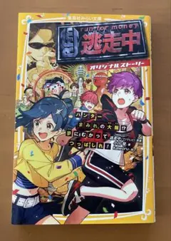 逃走中 オリジナルストーリー ハンターまみれの大阪!? 夢にむかってつっぱしれ!