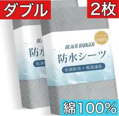 防水シーツ ダブル　新品　2枚セット グレー　洗濯機丸洗い　オールシーズン　灰色
