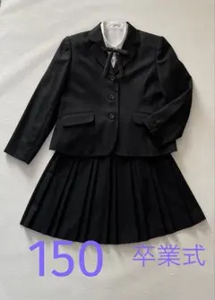 卒服 プリーツスカートスーツ ショパンドゥブラウス付き 150
