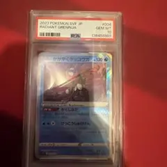2023 ポケモンカード かがやくゲッコウガ　PSA10